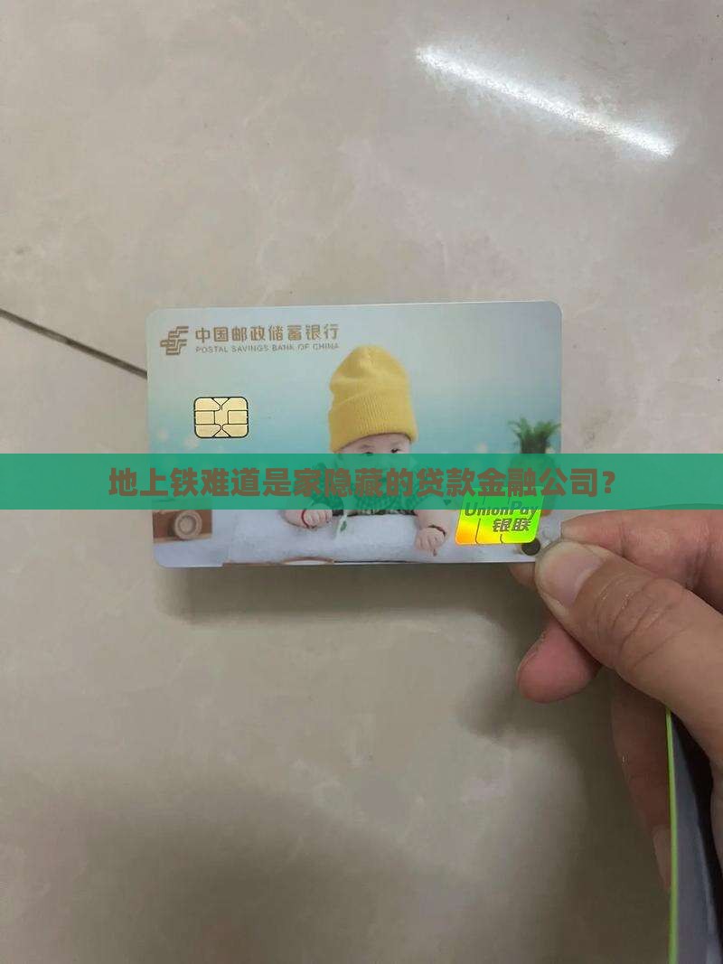 地上铁是贷款金融公司吗