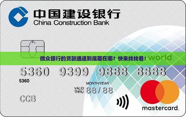 微众银行贷款通道在哪里 微众银行贷款通道在哪里