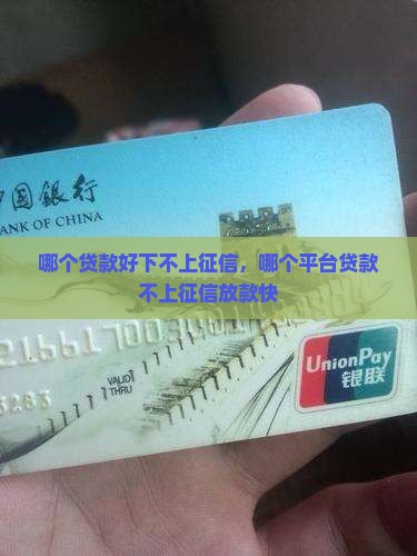 哪个贷款好下不上征信