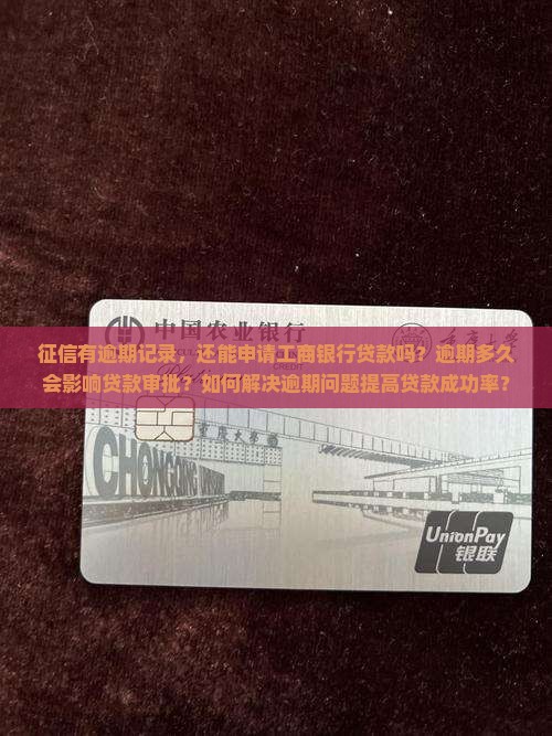征信有逾期工行贷款吗