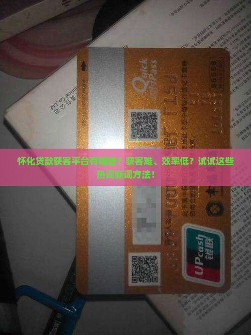 怀化贷款获客平台有哪些