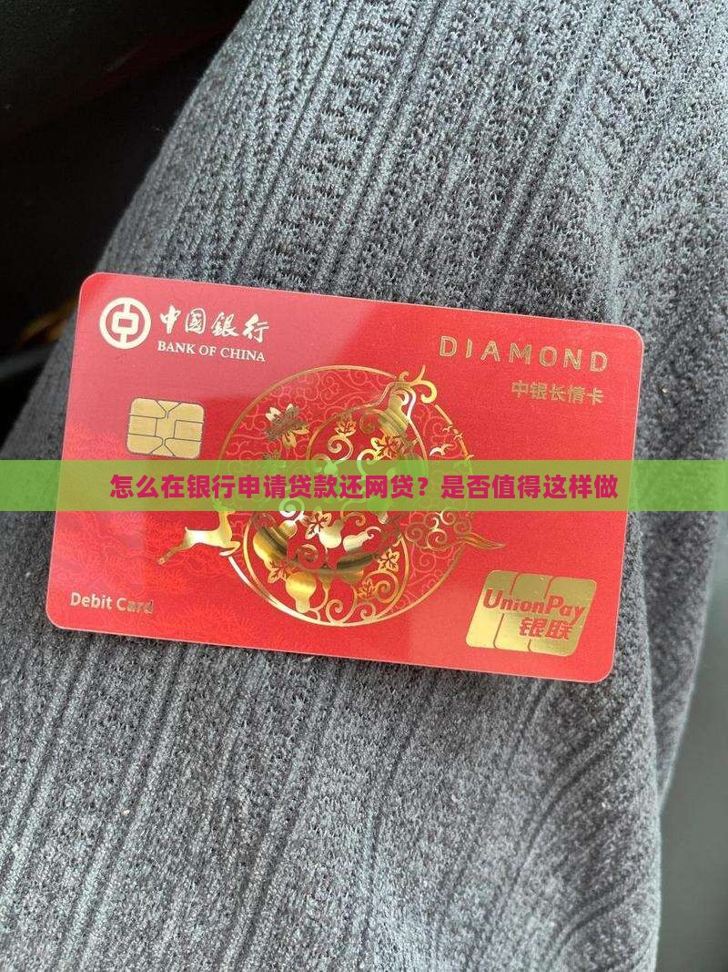 怎么在银行申请贷款还网贷