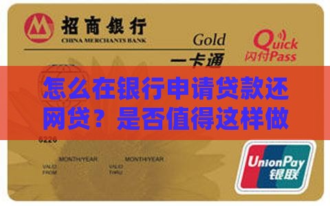 怎么在银行申请贷款还网贷