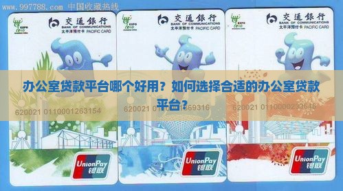 办公室贷款平台哪个好用
