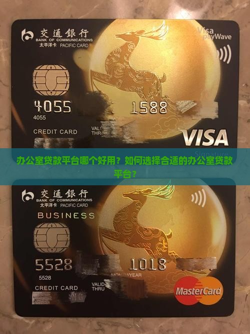 办公室贷款平台哪个好用