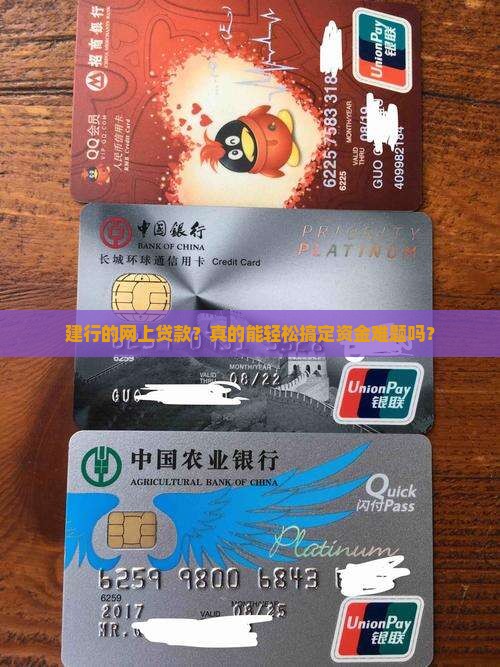 建行的网上贷款