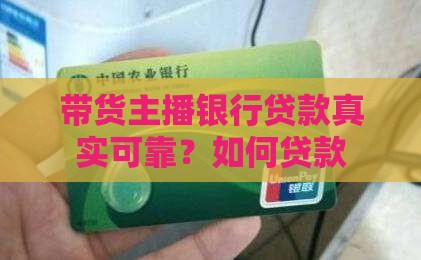 带货主播银行贷款 带货主播银行贷款