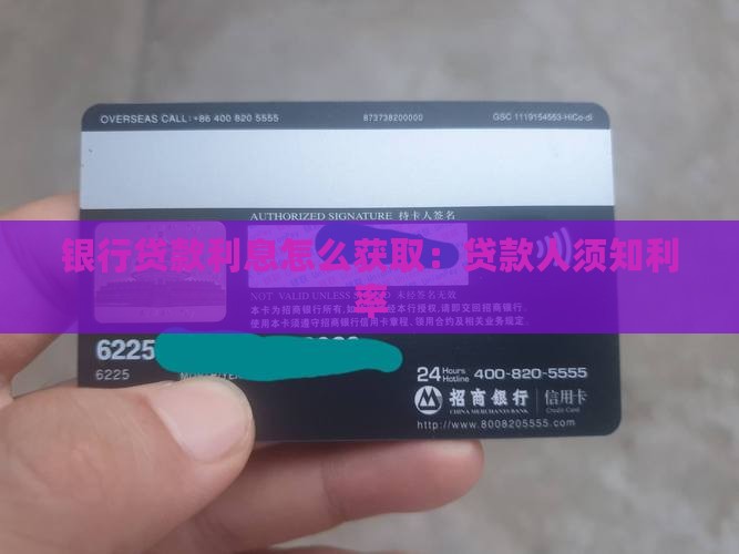 怎么样得到银行贷款利息