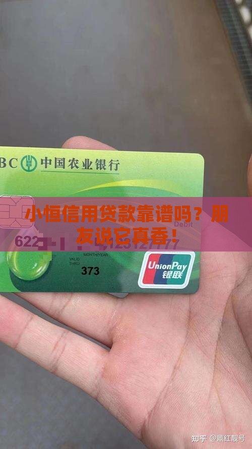 小恒信用贷款可靠