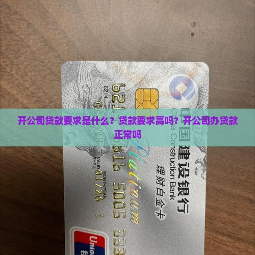 开公司贷款要求