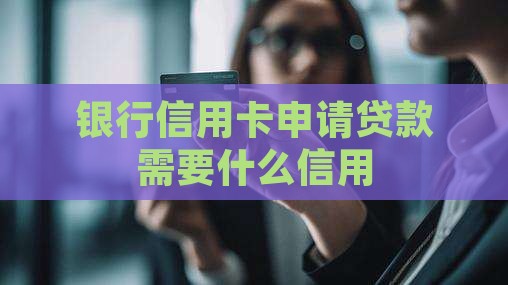 哪种信用卡可以网申贷款