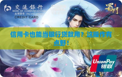去银行贷款用信用卡么