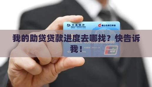 助贷公司贷款在哪查进度 助贷公司贷款在哪查进度