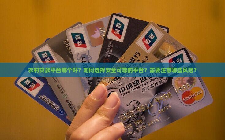 农村贷款平台哪个好一点