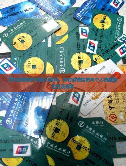 农村消费抵押贷款可靠吗
