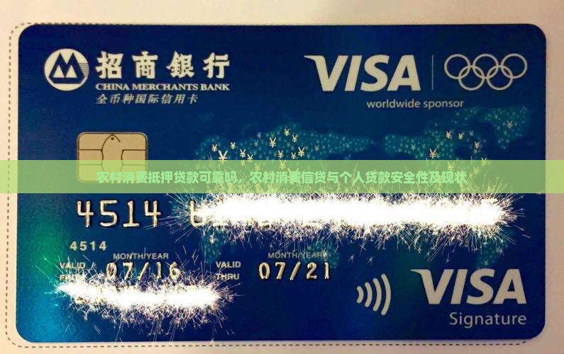 农村消费抵押贷款可靠吗