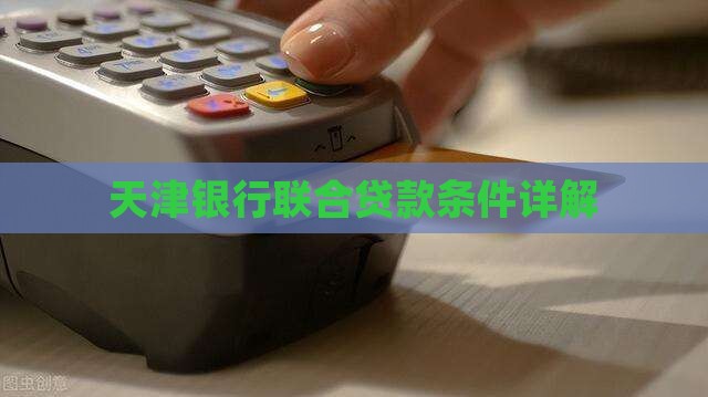 天津银行联合贷款条件