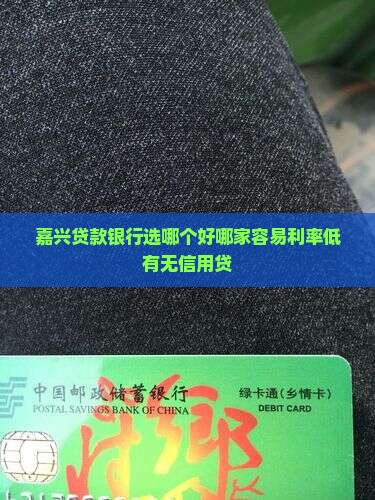 嘉兴贷款银行选哪个