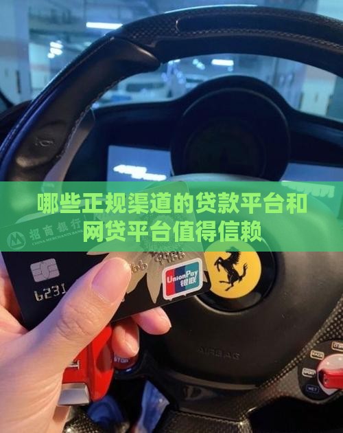 哪些算正规渠道贷款平台 哪些算正规渠道贷款平台