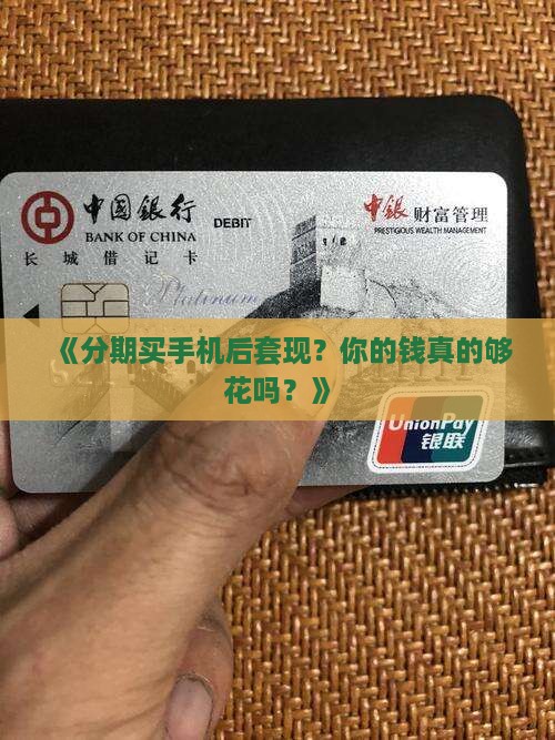 分期手机套现贷款