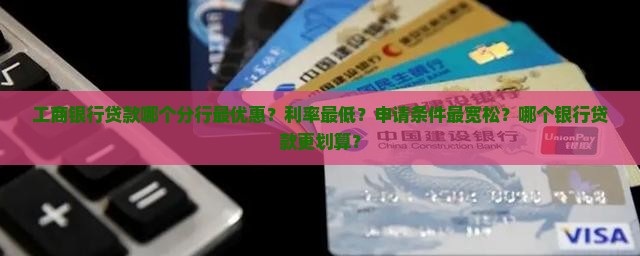工商什么银行最好贷款