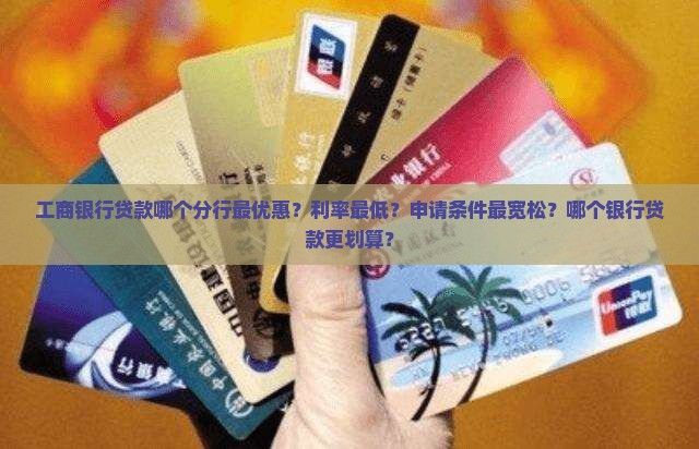 工商什么银行最好贷款