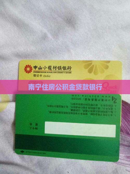 南宁组合贷款银行