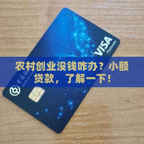 在农村创业小额贷款
