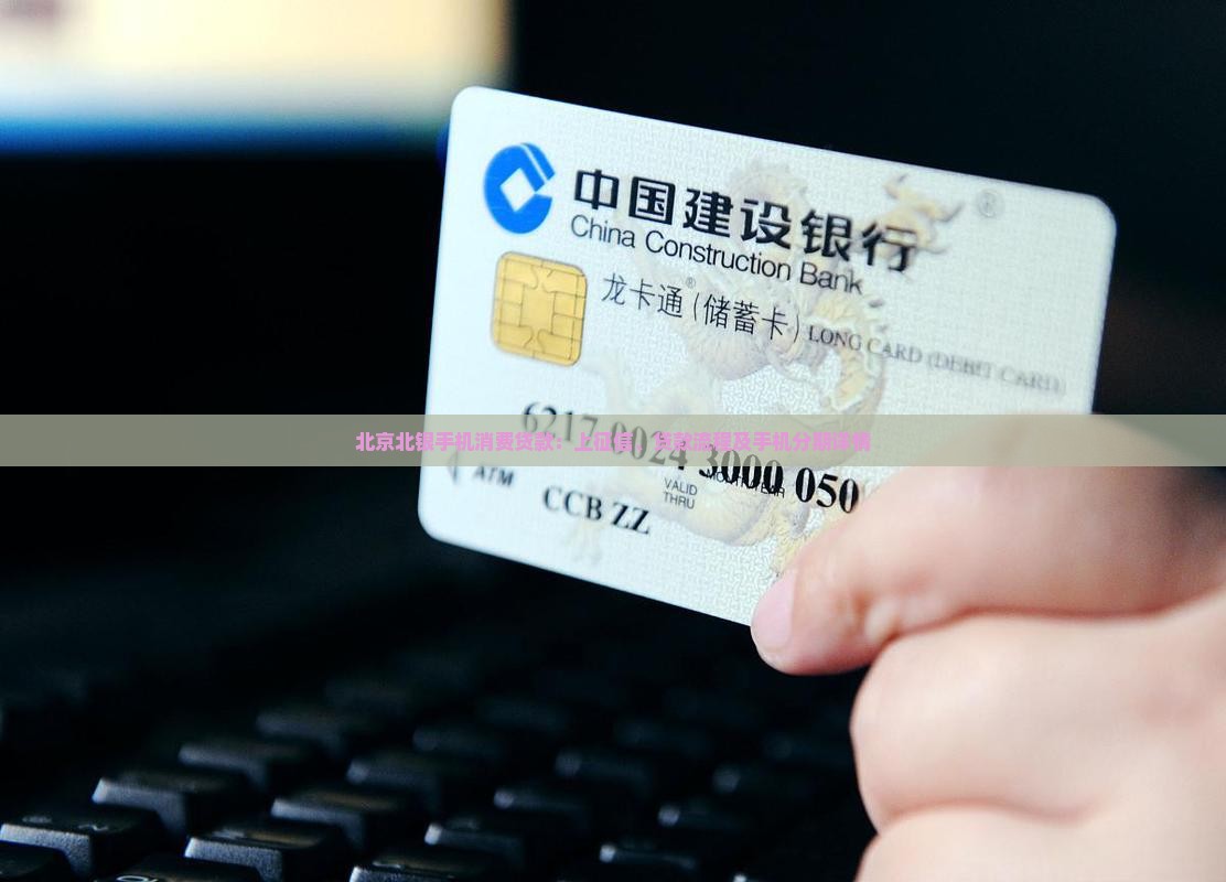 北京北银手机消费贷款