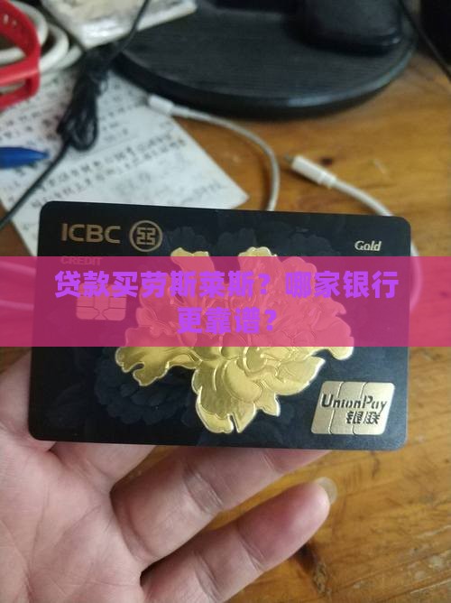 劳斯莱斯贷款哪个银行好
