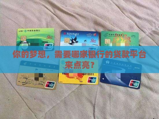 多家银行贷款平台有哪些 多家银行贷款平台有哪些