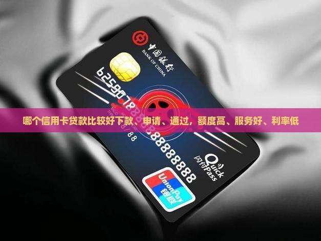 哪个信用卡贷款比较好
