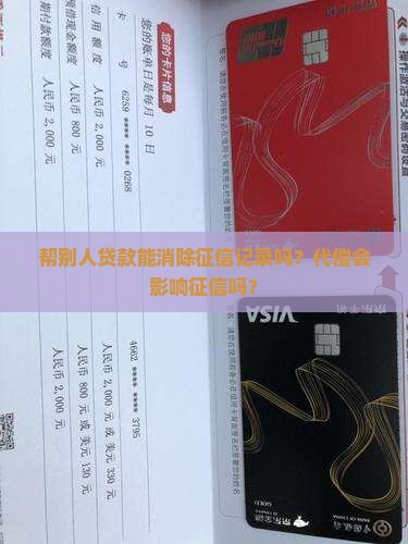 帮别人贷款能消除征信吗