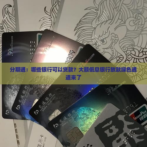 分期通哪些银行可以贷款
