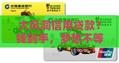大风洞信用贷款