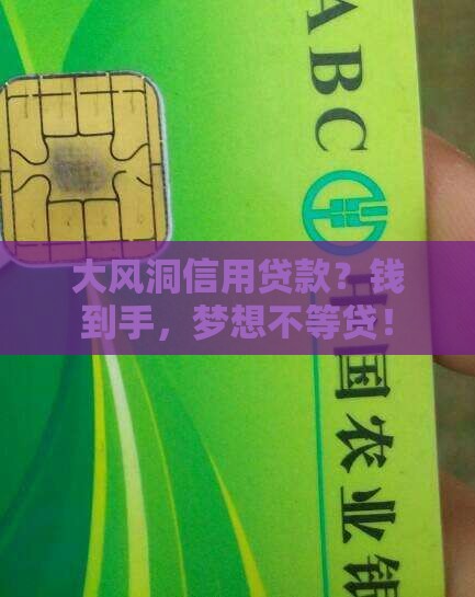 大风洞信用贷款