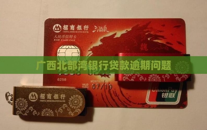 北部湾信用卡贷款