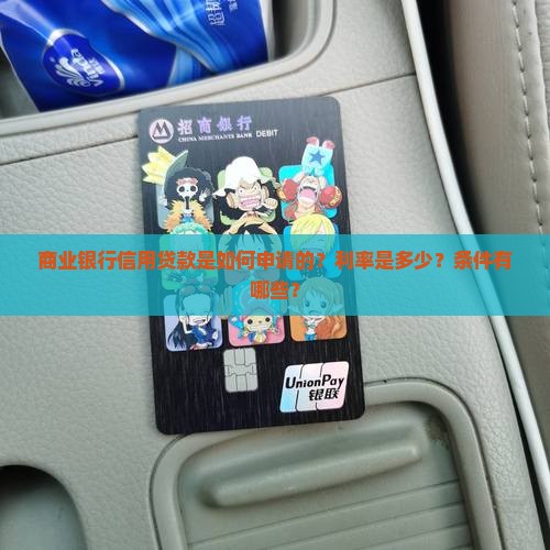 商业银行信用贷款是