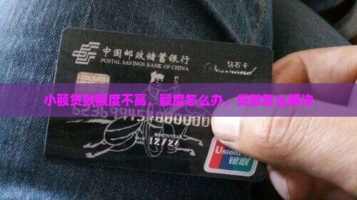 小额贷款额度不高怎么办
