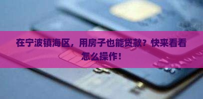 宁波镇海区抵押贷款平台