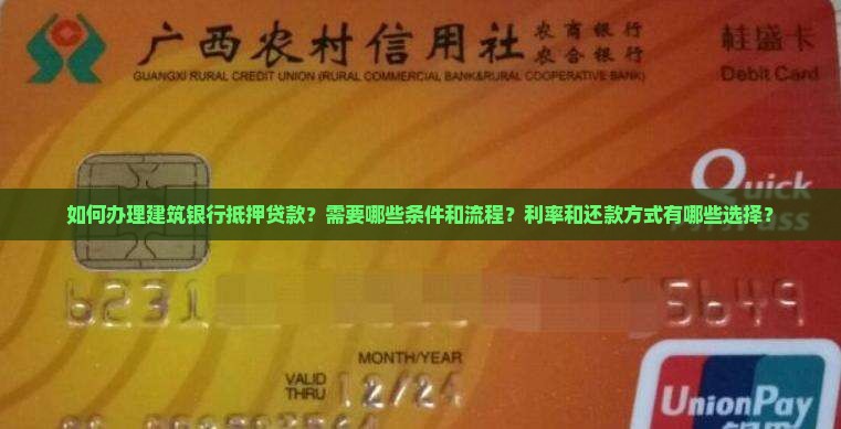 建筑银行抵押贷款