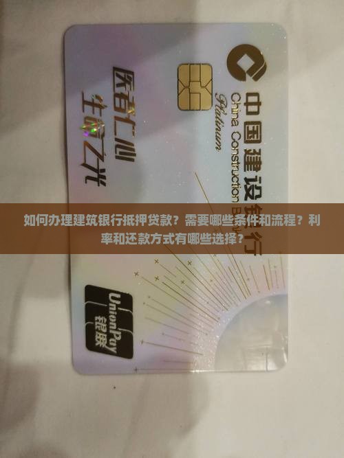 建筑银行抵押贷款