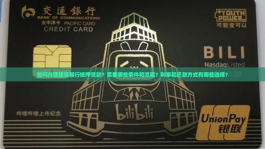 建筑银行抵押贷款