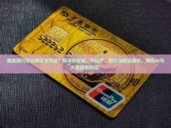 商业银行怎么做零售贷款