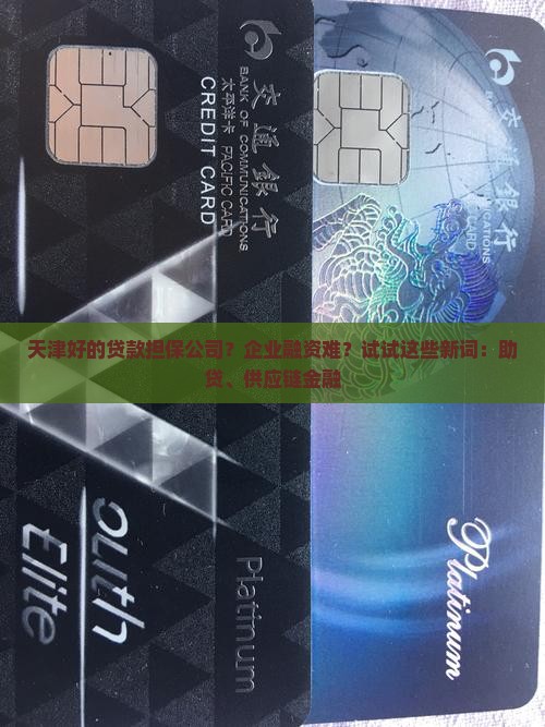 天津好的贷款担保公司