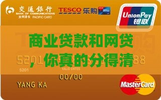 商业贷款和网贷一样吗