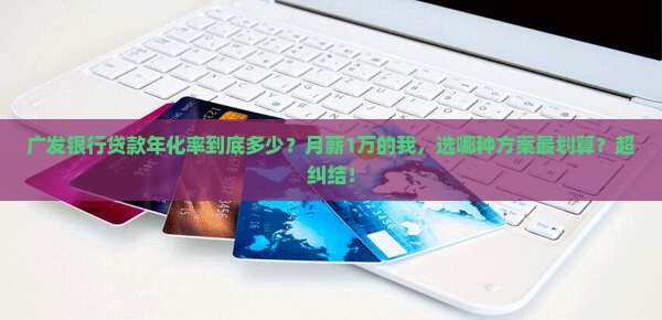 广发银行贷款年化率