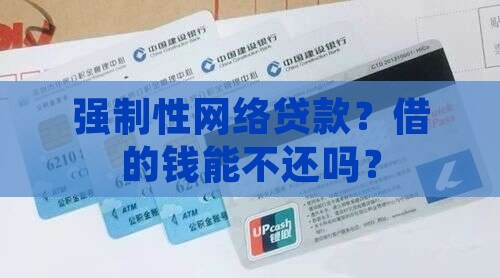 强制性网络贷款