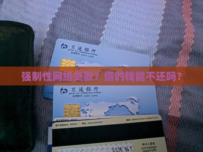强制性网络贷款