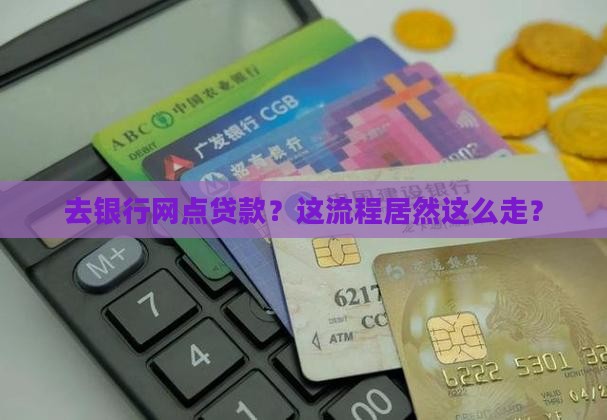 到银行网点贷款流程
